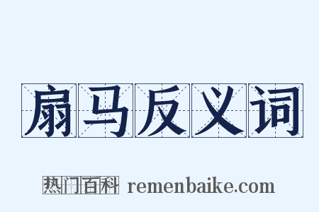 扇马反义词是什么意思的图片